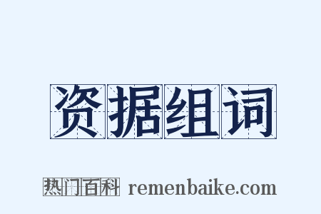 资据组词是什么意思的图片